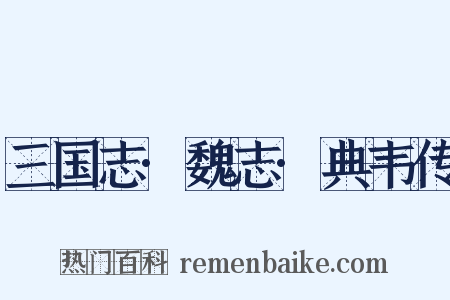 三国志·魏志·典韦传是什么意思的图片